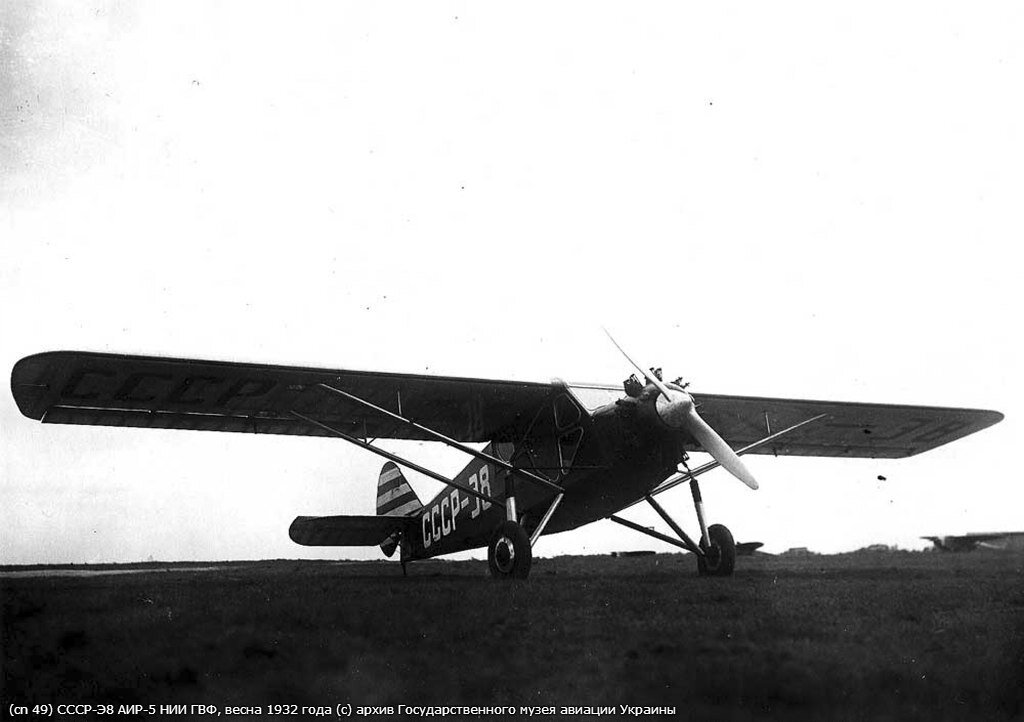 АИР-5 СССР-Э8 в НИИ ГВФ, весна 1932 года. Фотография из архива Государственного музея авиации Украины, предоставил Антон Довбуш