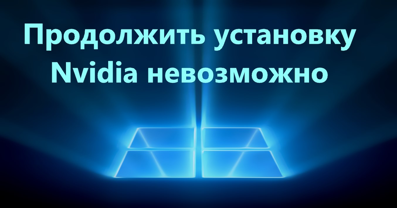Продолжить установку nvidia невозможно код ошибки 0xe6000000