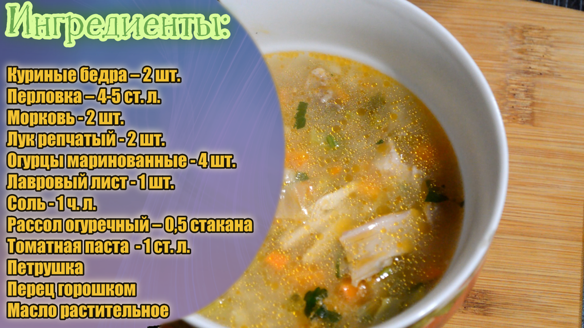 Суп из солёных огурцов. Рассольник. Рецепт русской кухни
