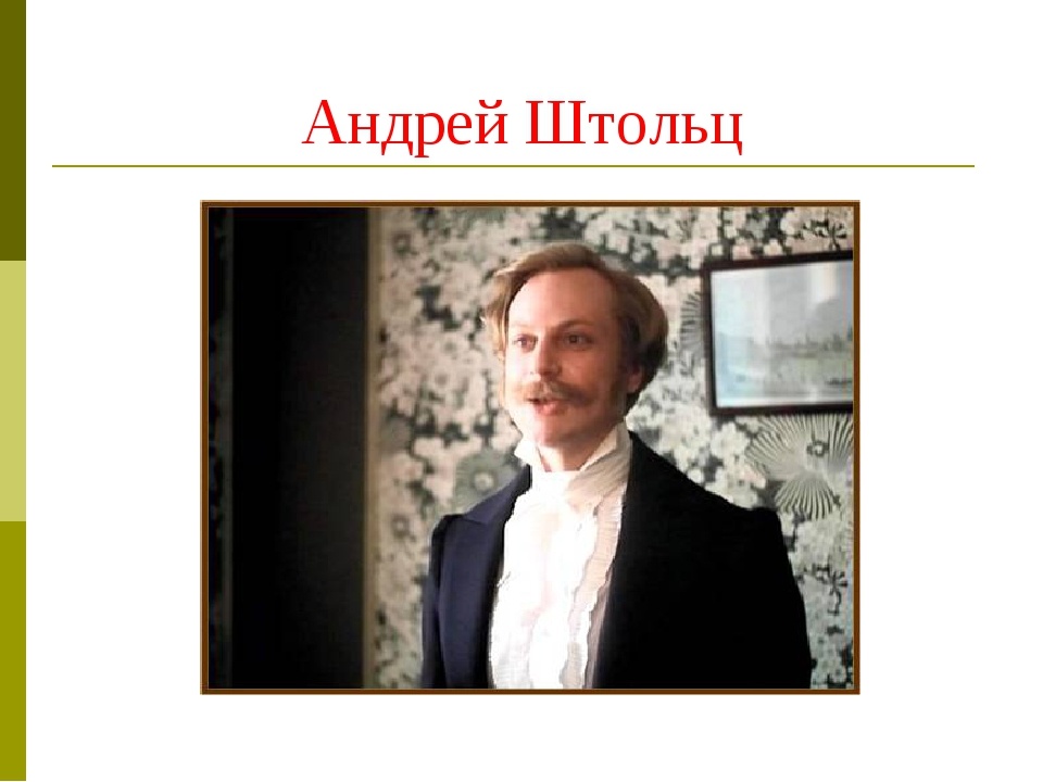 Штольц в фильме.