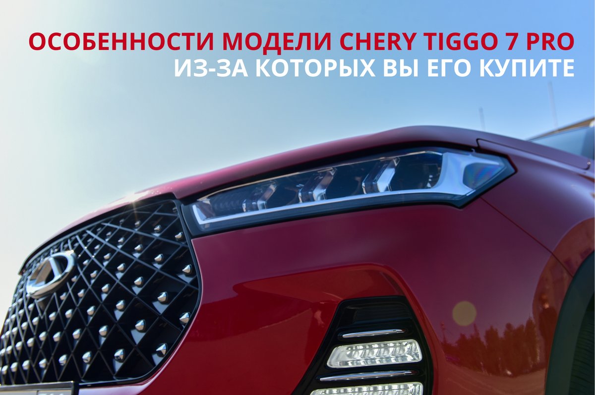 Особенности модели Chery Tiggo 7 Pro, из-за которых вы не купите другой  кроссовер | Chery Центр на Маневровой — Официальный дилер | Дзен