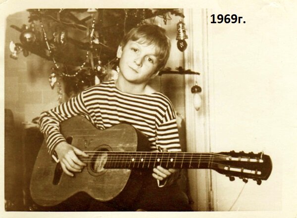 В 1969 году я, конечно, не предполагал, что жизнь обернется таким образом. Меня больше интересовала гитара.