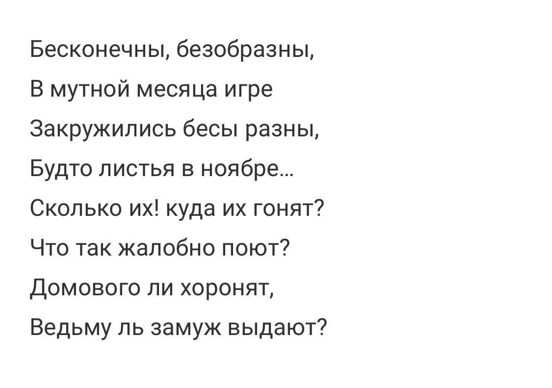 Александр Пушкин — Бесы: Стих