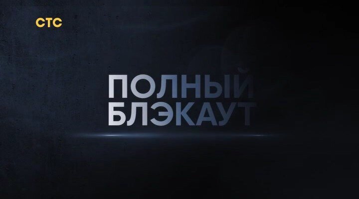 Полный Блэкаут. Второй сезон. Третий выпуск