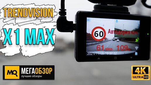 TRENDVISION X1 MAX обзор. Двухканальный видеорегистратор с Wi-Fi и GPS