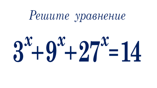 Как решать такие уравнения: 3^x+9^x+27^x=14