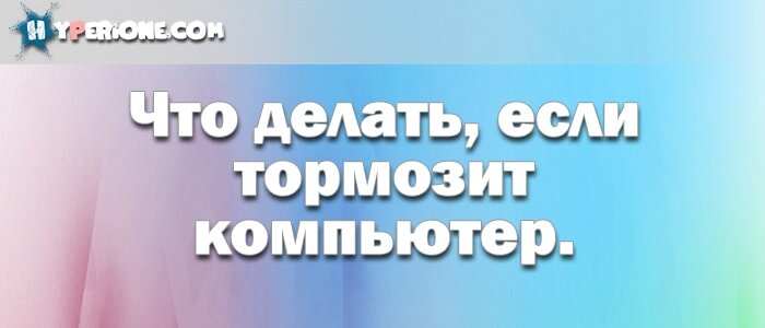 Каждый человек, который работает на компьютере встречался с тем, что скорость работы ПК иногда подводит. Постепенно проблема увеличивается. Что же происходит? Почему возникают такие ситуации?