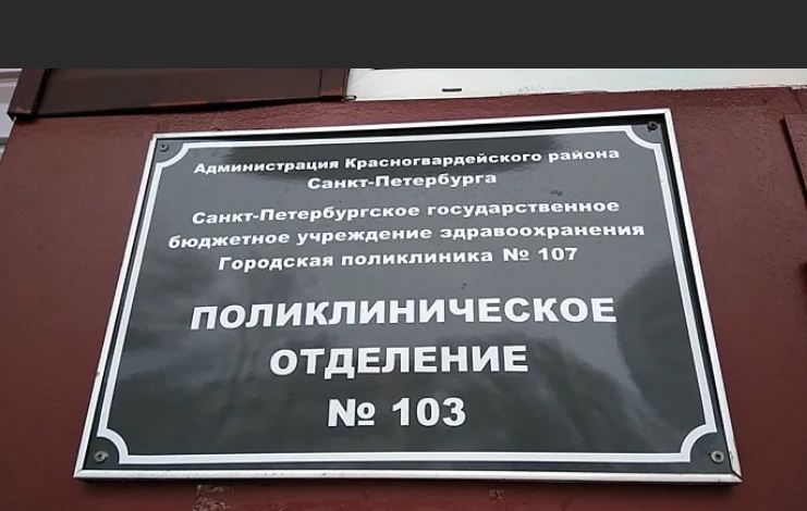 Сайт поликлиники 103. Поликлиника 107 Красногвардейского района. СПБ ГБУЗ ГП 107. 107 Поликлиника Красногвардейского района СПБ. Поликлиника 107 отделение 103 Красногвардейского района.