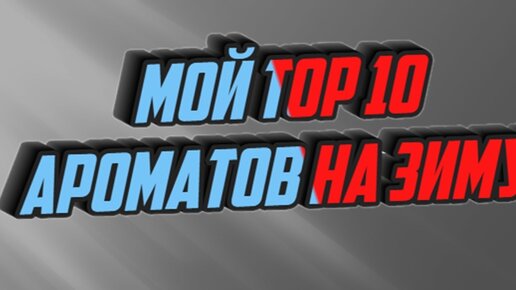 мой тор 10 ароматов на зиму