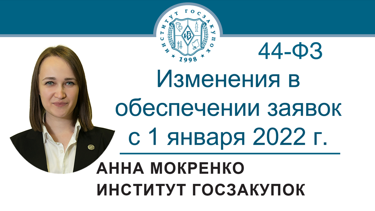 Анна Мокренко, ведущий экономист Экспертного центра Института госзакупок