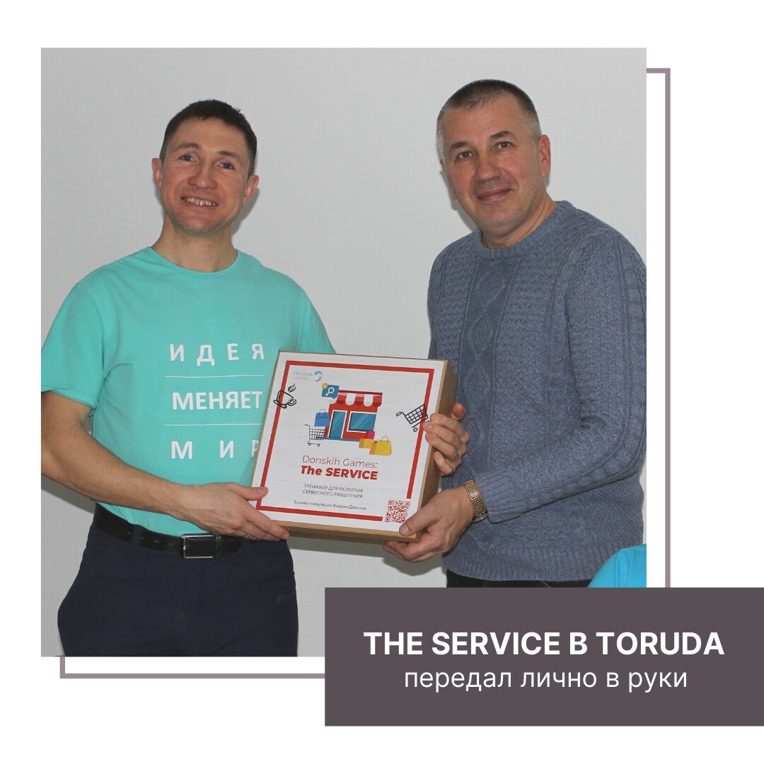 THE SERVICE в TORUDA. Передал лично в руки | Андрей Донских | Развитие  команды | Дзен