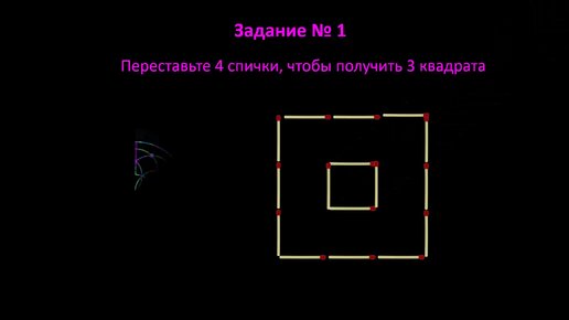 Переставьте спички, чтобы получить 3 треугольника и 3 квадрата