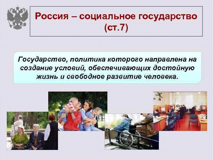Признаки социального государства на примере современной россии