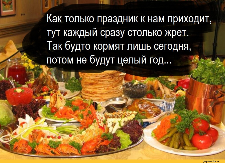 Не хочу больше праздников. Приколы про еду. Шутки про новогоднюю еду. Шутки про новогодний стол. Высказывания о еде