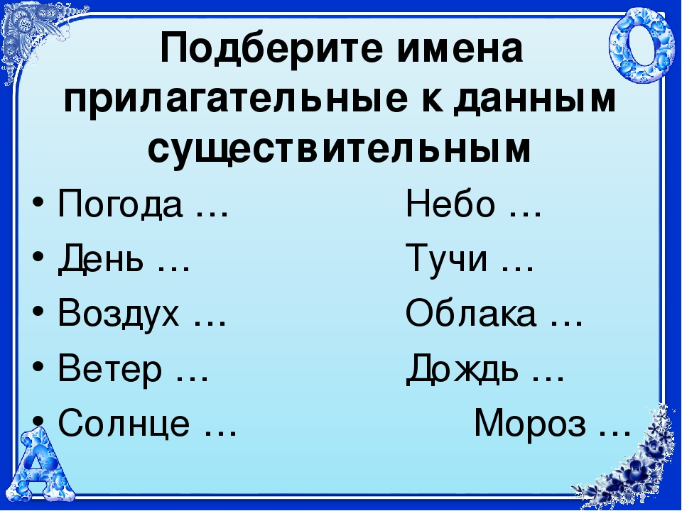 Подберите прилагательное. Подобрать прилагательные к существительным. Подбери прилагательное. Подбор существительных к прилагательным.