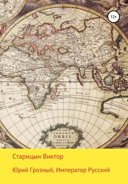 Закончил третью книгу трилогии "Юрий Грозный".