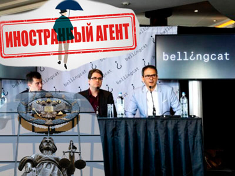 Зачем прославившийся антироссийскими "расследованиями" Bellingcat оспаривает в российском суде статус иноагента?
