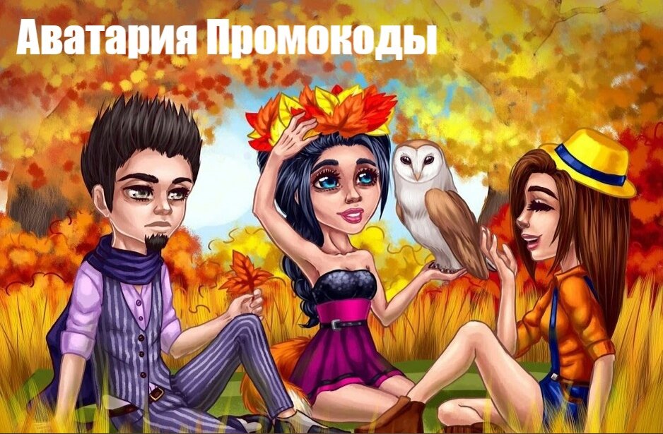Аватария Промокоды на Золото