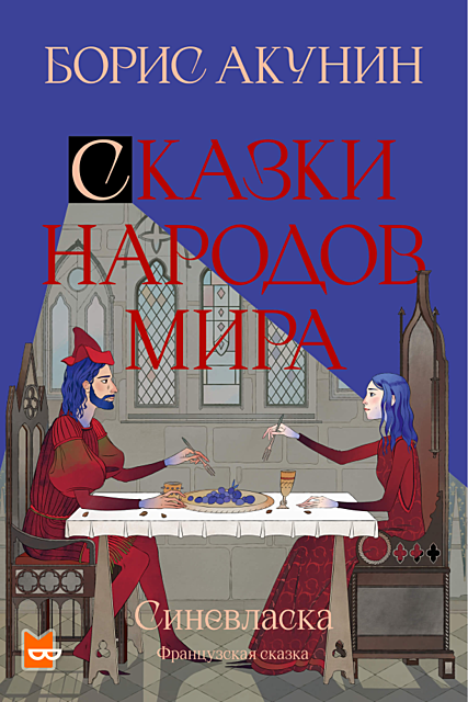 Акунин сказки. Акунин синевласка. Французская сказка. Книга с синевлаской