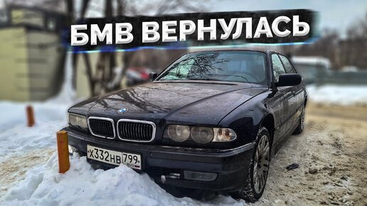 БУМЕР вернулся спустя 3 месяца ! / Заварили ДНИЩЕ / Эмоции и тест драйв BMW E38 750Li