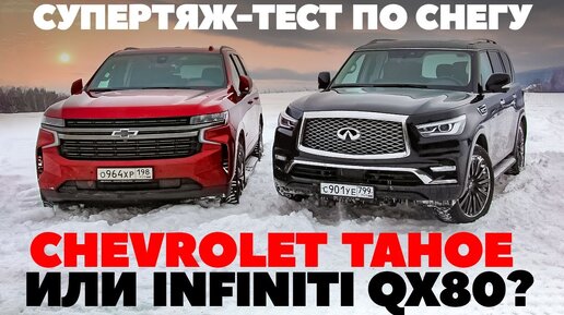 Chevrolet Tahoe против Infiniti-QX80. Рамные внедорожники зажгли по-взрослому. Тест обзор 2022.