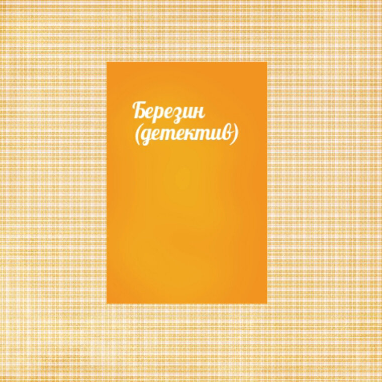 "Березин" (детектив)