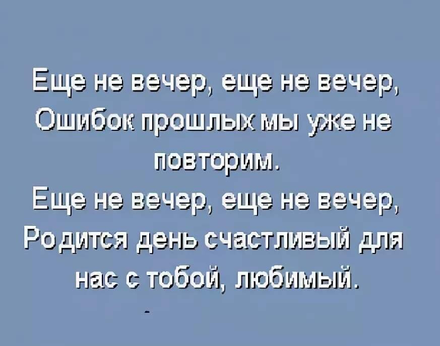 Еще не вечер песня слушать. Еще не вечер текст. Слова песни еще не вечер.