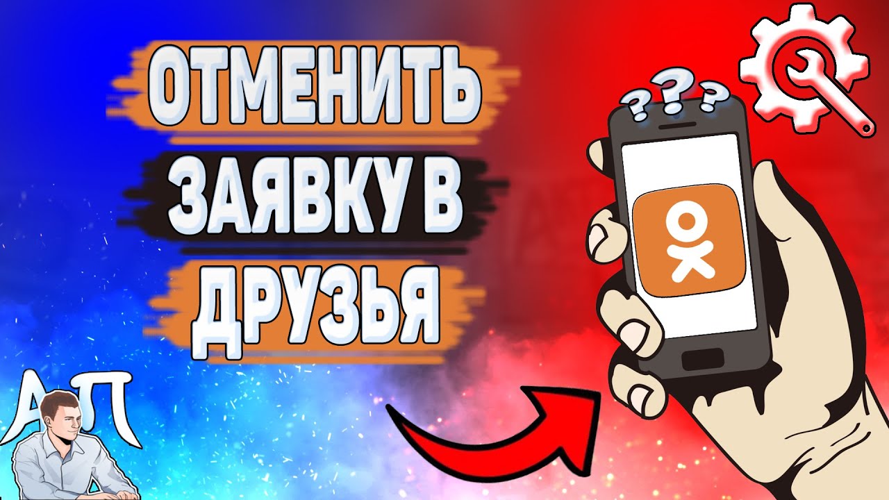 Как отменить заявку в друзья в Одноклассниках? Как убрать запрос в друзья в  Ок?