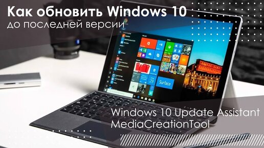 Как обновить Windows 10 до последней версии