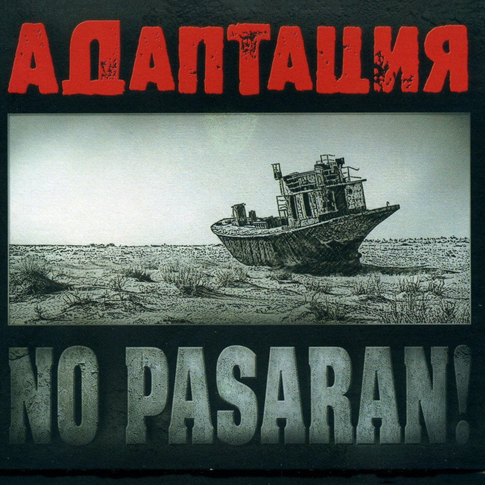 Адаптация: "No Pasaran!" ©2011, Выргород