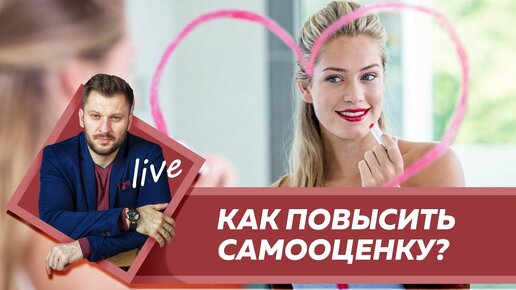 Скачать видео: Вебинар. Как повысить самооценку женщине