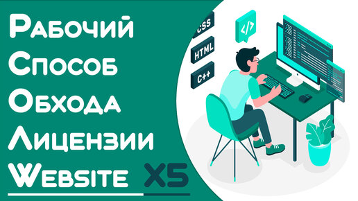 Бесконечная лицензия. Как убрать unregisteret version в Incomedia WebSite X5 Professional 14.0.3.1.