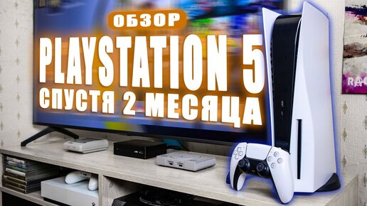 Купил PS5 без перекупов | Стоит ли переходить с PS4?