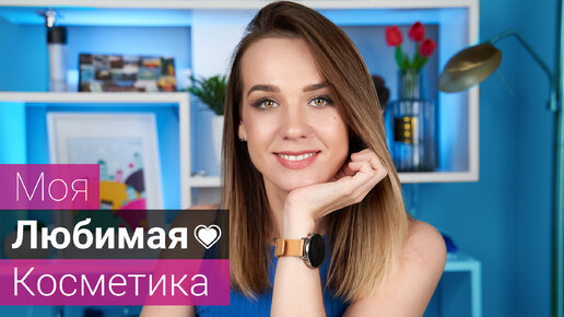 Мои Фавориты из Люкса | Дорогая Косметика | Моя Любимая Лучшая Косметика