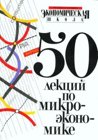 50 лекций по микроэкономике