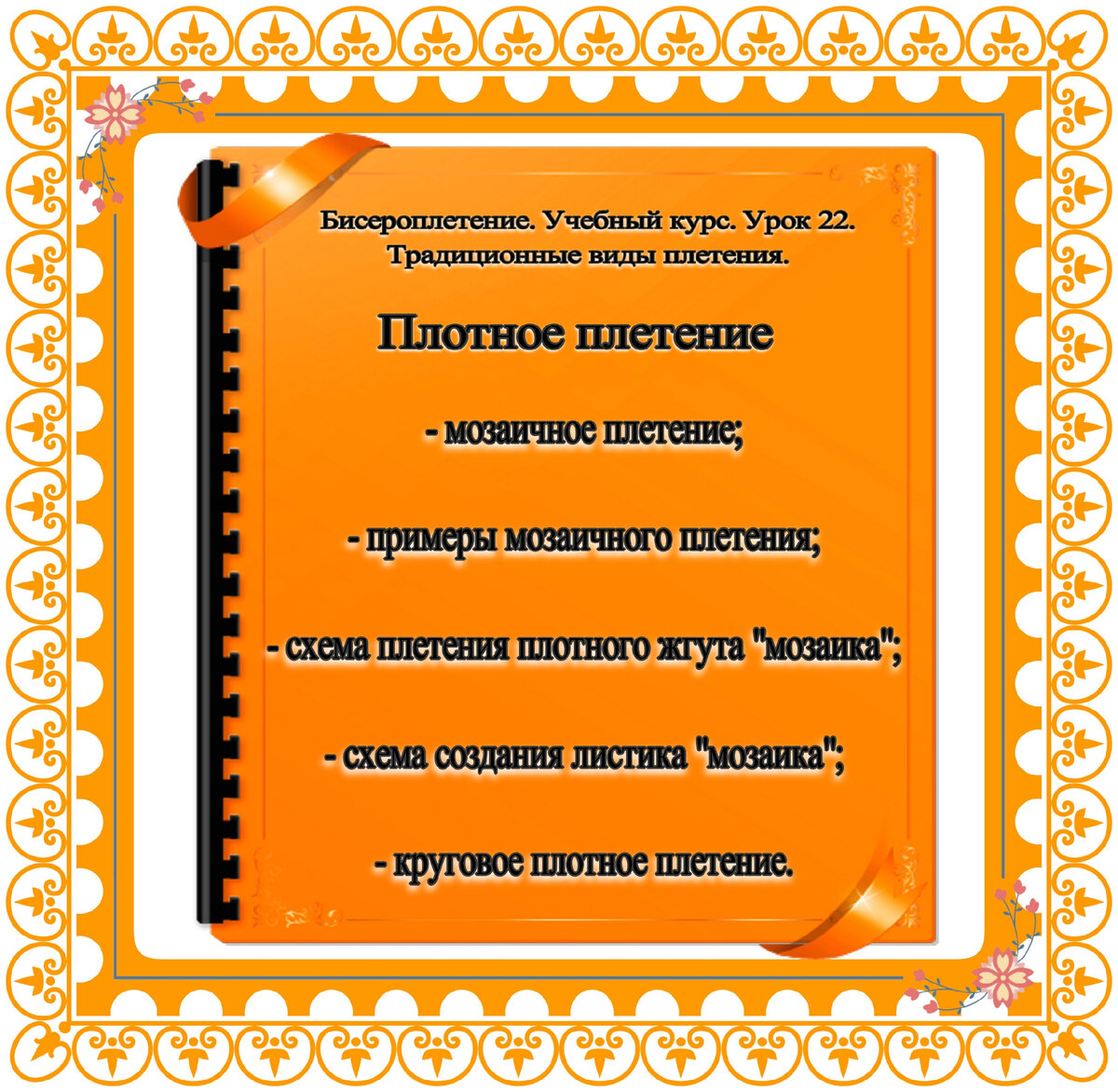 Уроки бисероплетения. Мозаика на нечетное число бисерин.