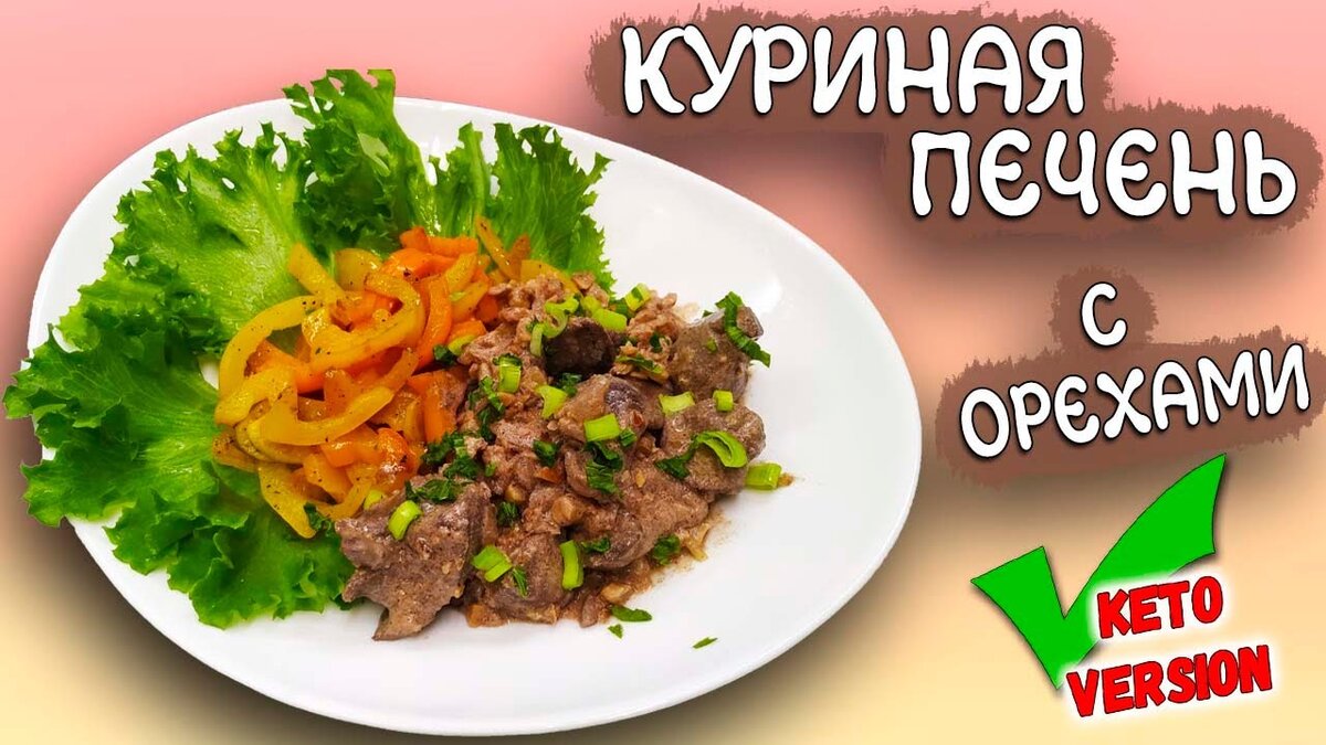 КУРИНАЯ ПЕЧЁНКА в сметане с грецкими орехами! Спец рецепт для МУЖА!! |  Chevushki Кето рецепты | Дзен