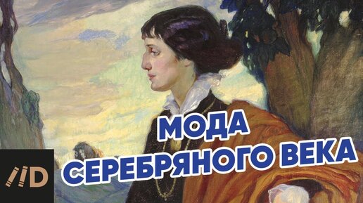 Мода Серебряного века