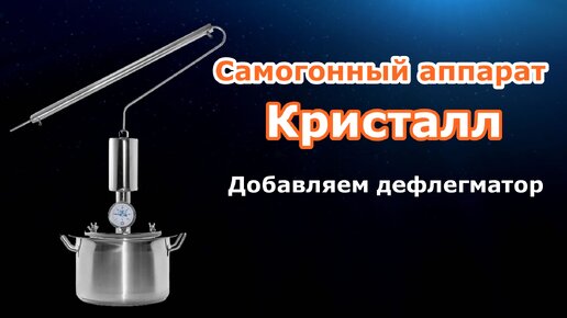 Дефлегматоры для самогонных аппаратов купить в Москве, цены в интернет-магазине «Пять Капель»