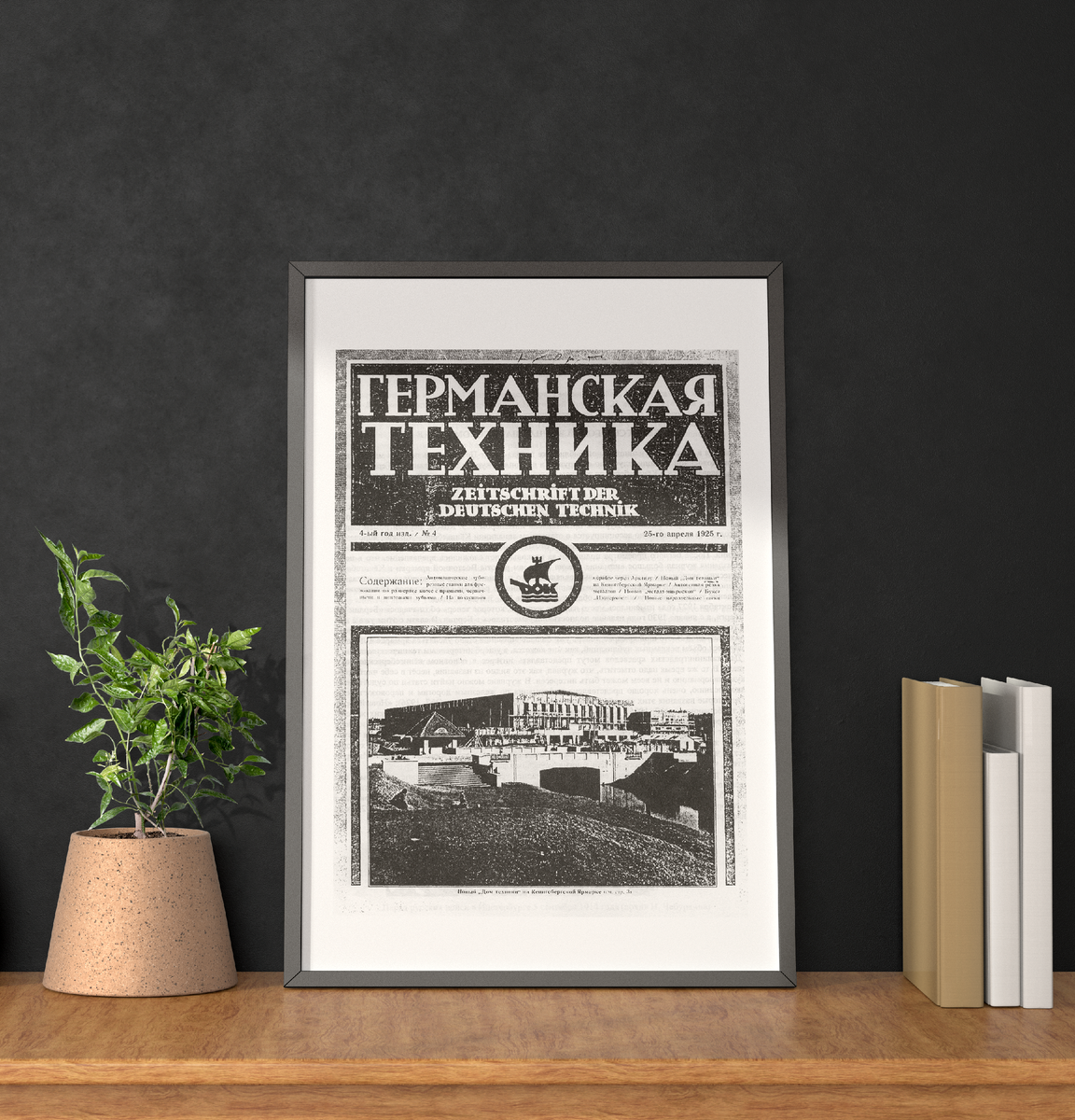 Журнал "Германская техника", посвящённый экспонатам выставки. 1925 год.