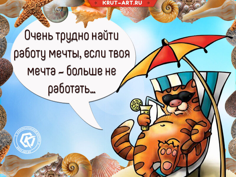 Забавная открытка с изображением кота на пляже, рассуждающего о том, что очень трудно найти работу мечты, если твоя мечта &amp;mdash; больше не работать&amp;hellip;