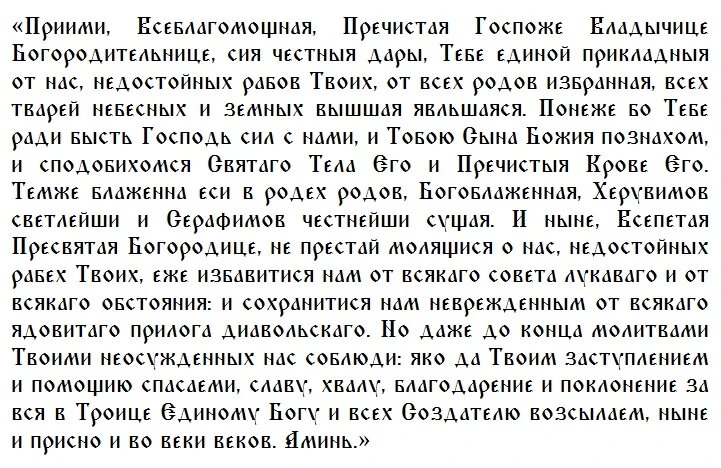 Молитва Богородице