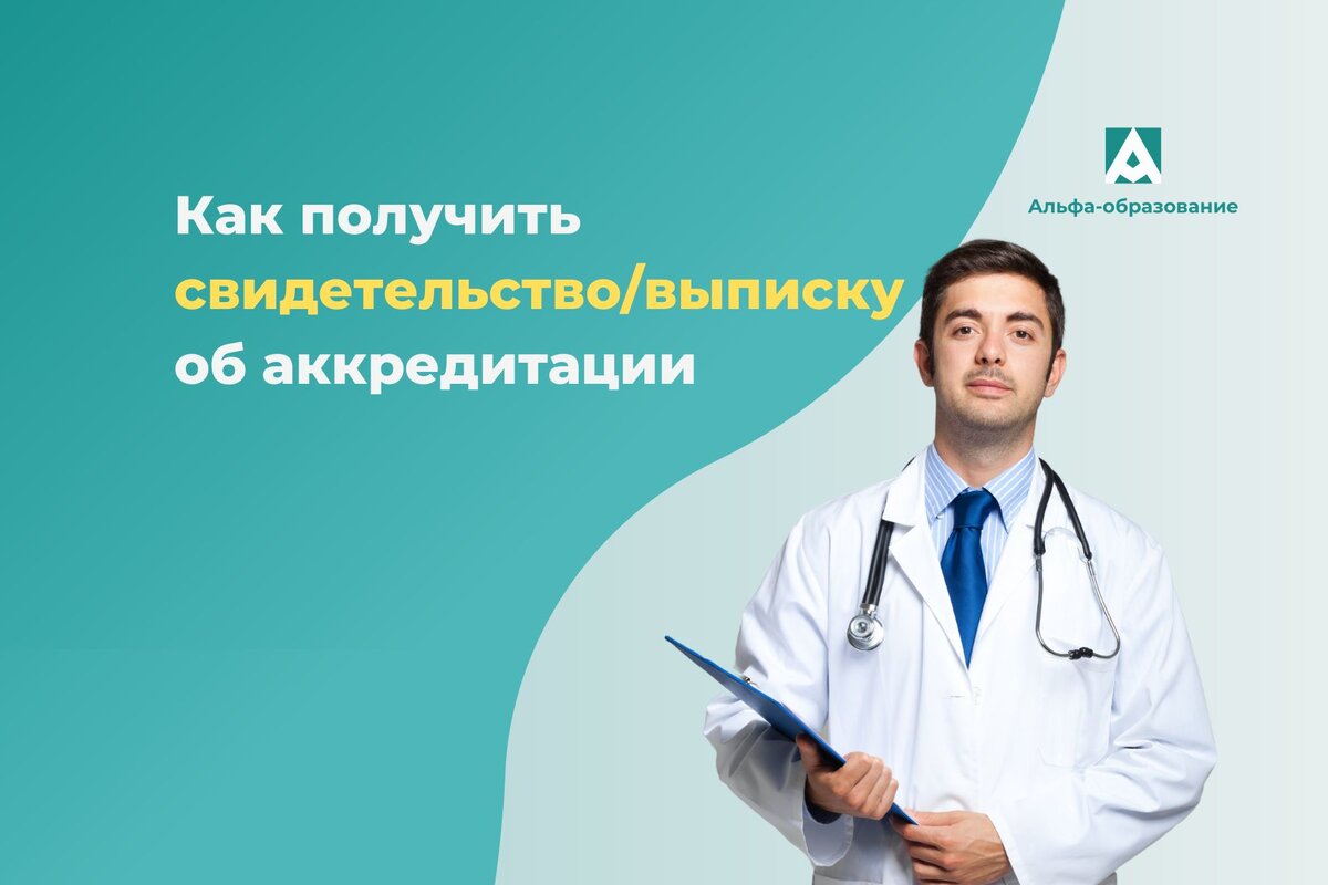 Как получить выписку из ЕГИСЗ и как получить свидетельство об аккредитации. 