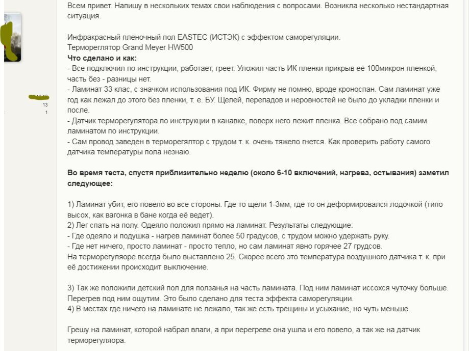 Скриншот со строительного форума: пленочная система + ламинат