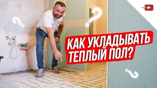 Как укладывать тёплый пол под плитку? Ремонт квартир и частных домов