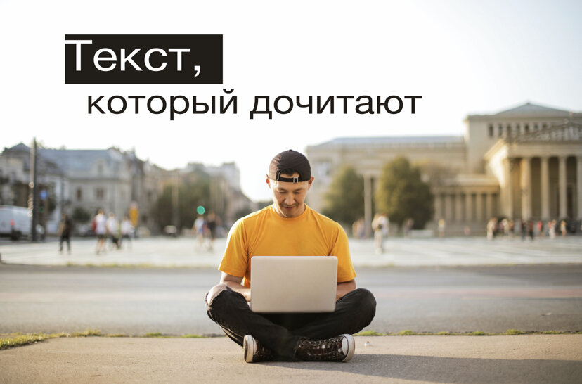 Как написать пост ВКонтакте, который дочитают до конца
