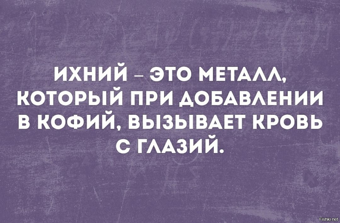 Ихний евоный и подобные слова. Ихний. Шутки про ихний. Ихний Мем. Слово ихний