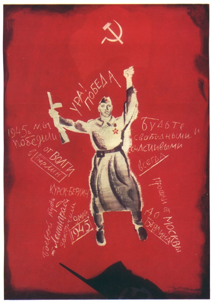 Ура! Ура! Победа!