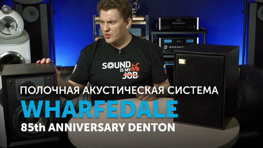 Wharfedale 85th Anniversary Denton | Отличные доступные полочники