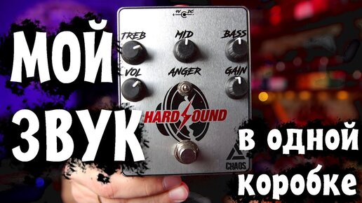 ЗВУК HARDSOUND в одной коробке! (CHAOS)